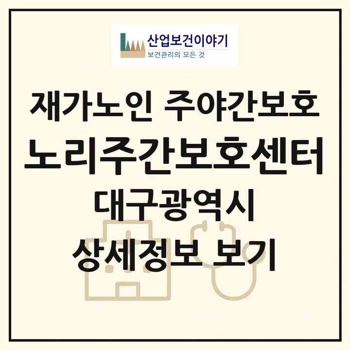 2026 노리주간보호센터(대구 달서구 도원동)|재가노인복지시설 주야간보호|주소·인력·정원·평가 정보