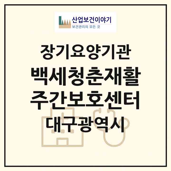 2026 백세청춘재활주간보호센터(대구 달서구 유천동)|재가노인복지시설(방문요양·주야간보호)|주소·인력·정원·평가 정보