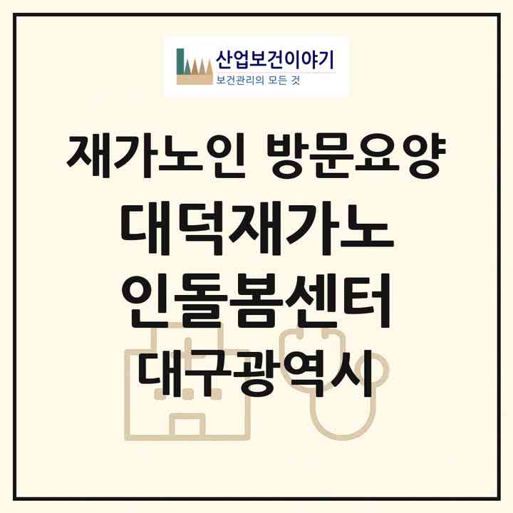2026 대덕재가노인돌봄센터(대구 달서구 도원동)|재가노인복지시설 방문요양|주소·인력·정원·평가 정보