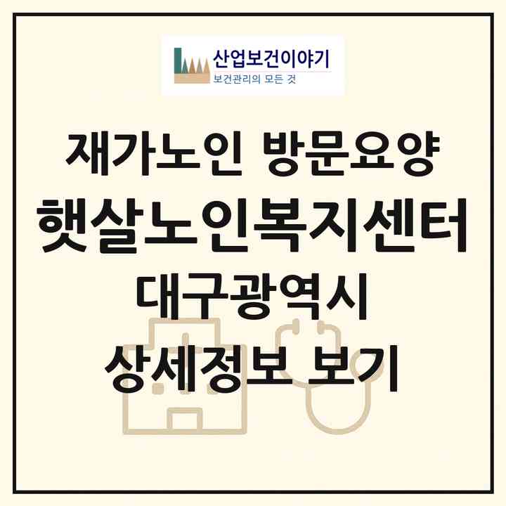 2026 햇살노인복지센터(대구 달서구 용산동)|재가노인복지시설 방문요양|주소·인력·정원·평가 정보