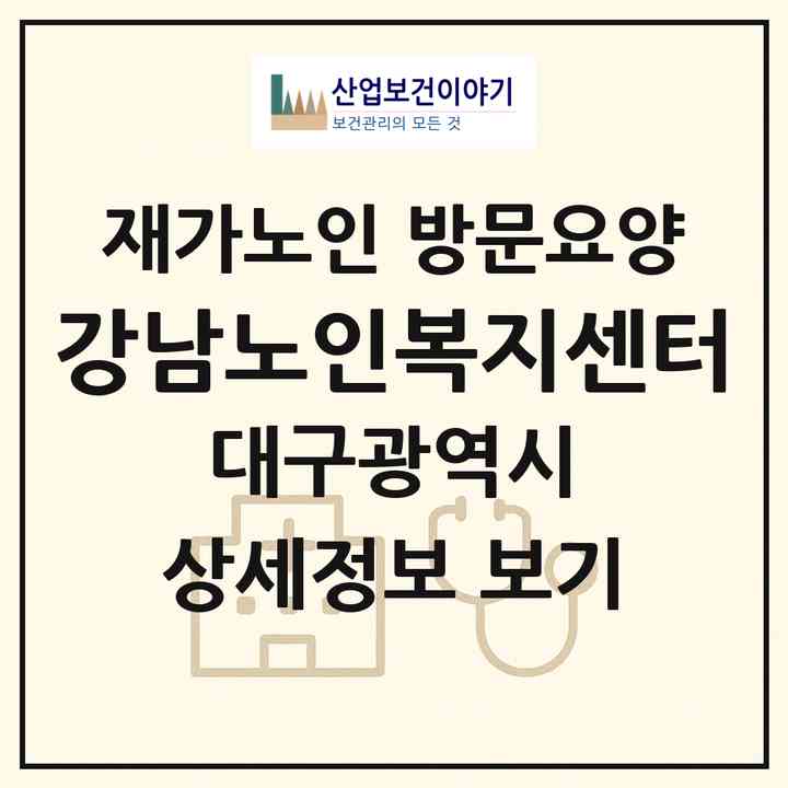 2026 강남노인복지센터(대구 달서구 상인동)|재가노인복지시설 방문요양|주소·인력·정원·평가 정보