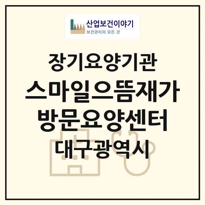 2026 스마일으뜸재가방문요양센터(대구 달서구 성당동)|재가노인복지시설(방문목욕·방문요양)|주소·인력·정원·평가 정보