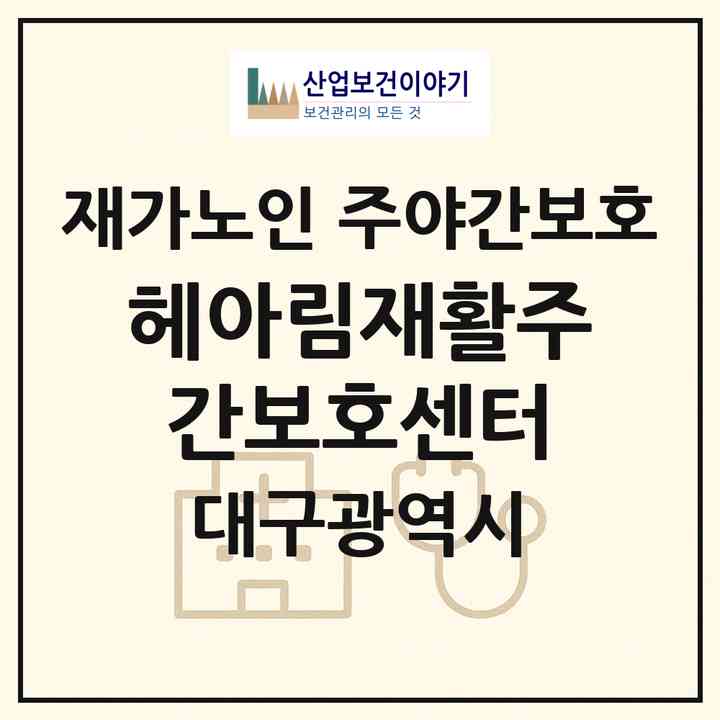 2026 헤아림재활주간보호센터(대구 달서구 송현동)|재가노인복지시설 주야간보호|주소·인력·정원·평가 정보