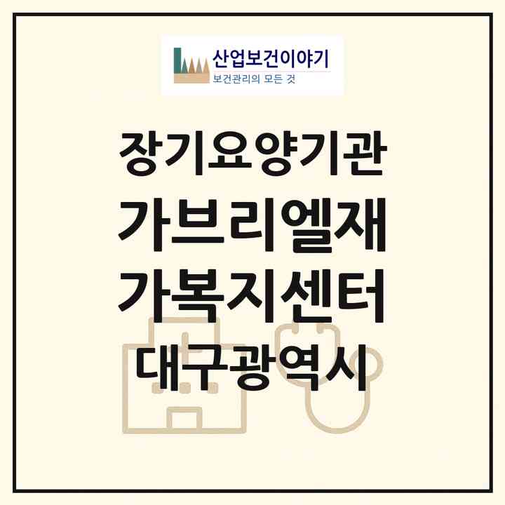 2026 가브리엘재가복지센터(대구 달서구 성당동)|재가노인복지시설(단기보호·방문요양·주야간보호)|주소·인력·정원·평가 정보