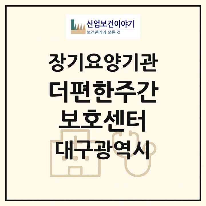 2026 더편한주간보호센터(대구 달서구 송현동)|재가노인복지시설(단기보호·주야간보호)|주소·인력·정원·평가 정보