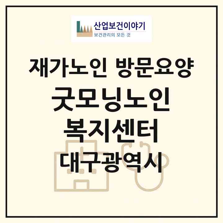 2026 굿모닝노인복지센터(대구 달서구 감삼동)|재가노인복지시설 방문요양|주소·인력·정원·평가 정보