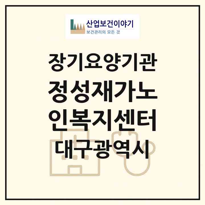 2026 정성재가노인복지센터(대구 달서구 본동)|재가노인복지시설(방문목욕·방문요양)|주소·인력·정원·평가 정보