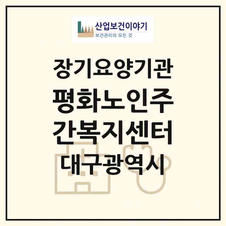 2026 평화노인주간복지센터(대구 달서구 대천동)|재가노인복지시설(방문요양·주야간보호)|주소·인력·정원·평가 정보
