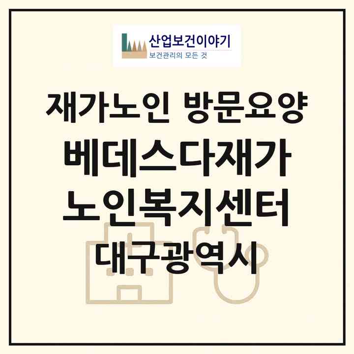 2026 베데스다재가노인복지센터(대구 달서구 송현동)|재가노인복지시설 방문요양|주소·인력·정원·평가 정보