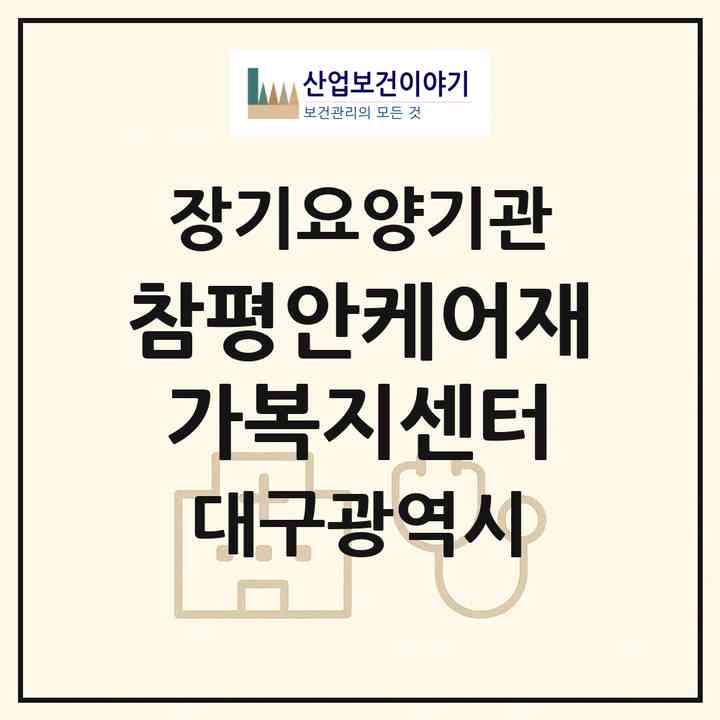 2026 참평안케어재가복지센터(대구 달서구 월성동)|재가노인복지시설(방문목욕·방문요양)|주소·인력·정원·평가 정보