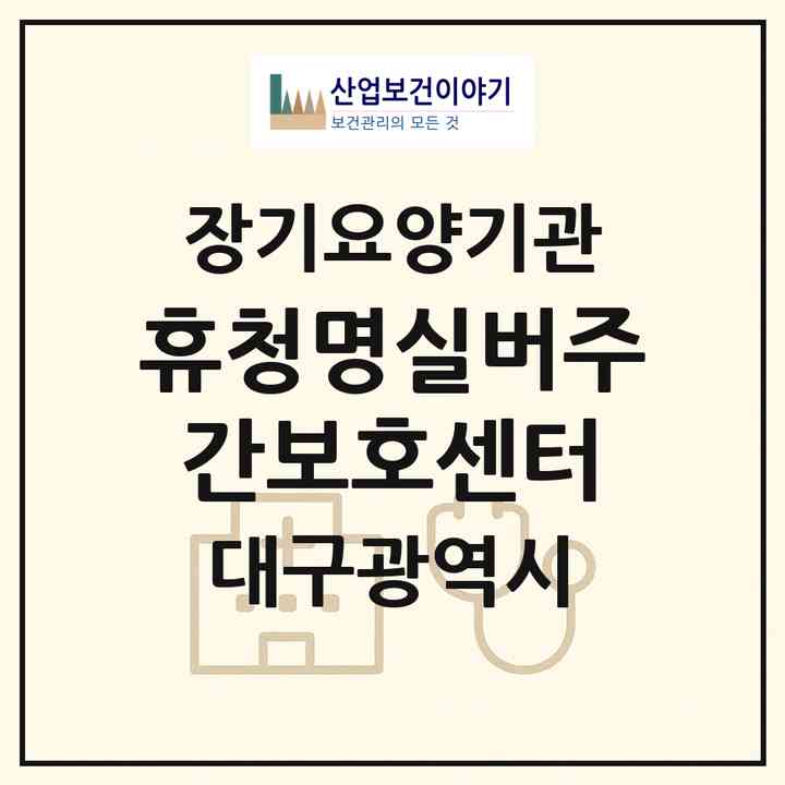 2026 휴청명실버주간보호센터(대구 달서구 송현동)|재가노인복지시설(방문요양·주야간보호)|주소·인력·정원·평가 정보