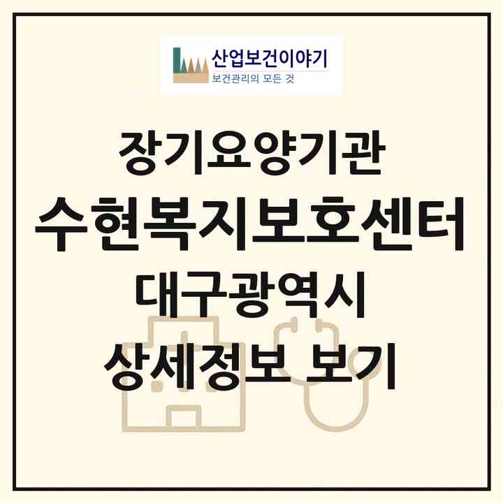 2026 수현복지보호센터(대구 달서구 송현동)|재가노인복지시설(방문목욕·방문요양)|주소·인력·정원·평가 정보