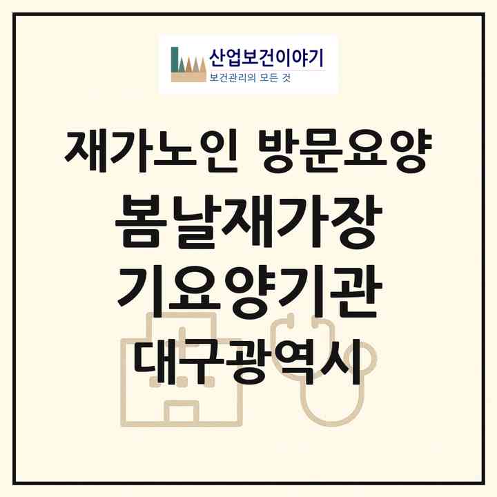 2026 봄날재가장기요양기관(대구 달서구 진천동)|재가노인복지시설 방문요양|주소·인력·정원·평가 정보