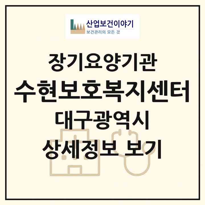 2026 수현보호복지센터(대구 달서구 송현동)|재가노인복지시설(방문목욕·방문요양)|주소·인력·정원·평가 정보
