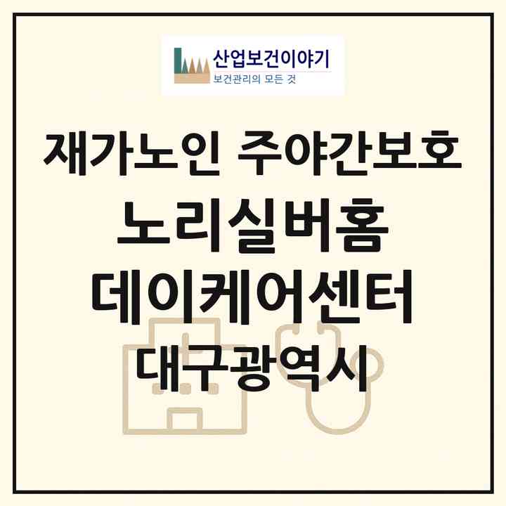 2026 노리실버홈 데이케어센터(대구 달서구 상인동)|재가노인복지시설 주야간보호|주소·인력·정원·평가 정보