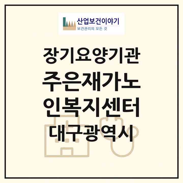 2026 주은재가노인복지센터(대구 달서구 대천동)|재가노인복지시설(방문요양·주야간보호)|주소·인력·정원·평가 정보