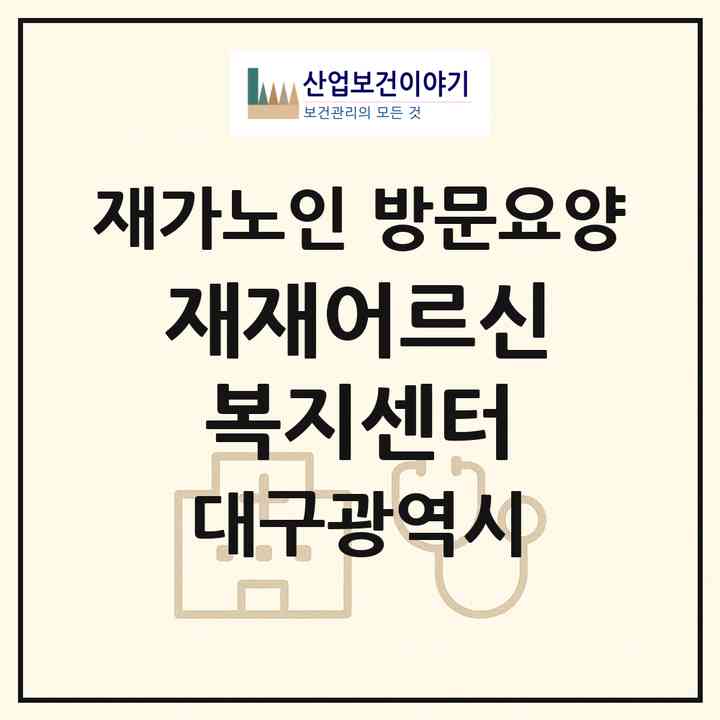 2026 재재어르신복지센터(대구 달서구 두류동)|재가노인복지시설 방문요양|주소·인력·정원·평가 정보