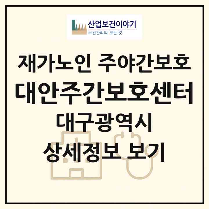 2026 대안주간보호센터(대구 달서구 유천동)|재가노인복지시설 주야간보호|주소·인력·정원·평가 정보