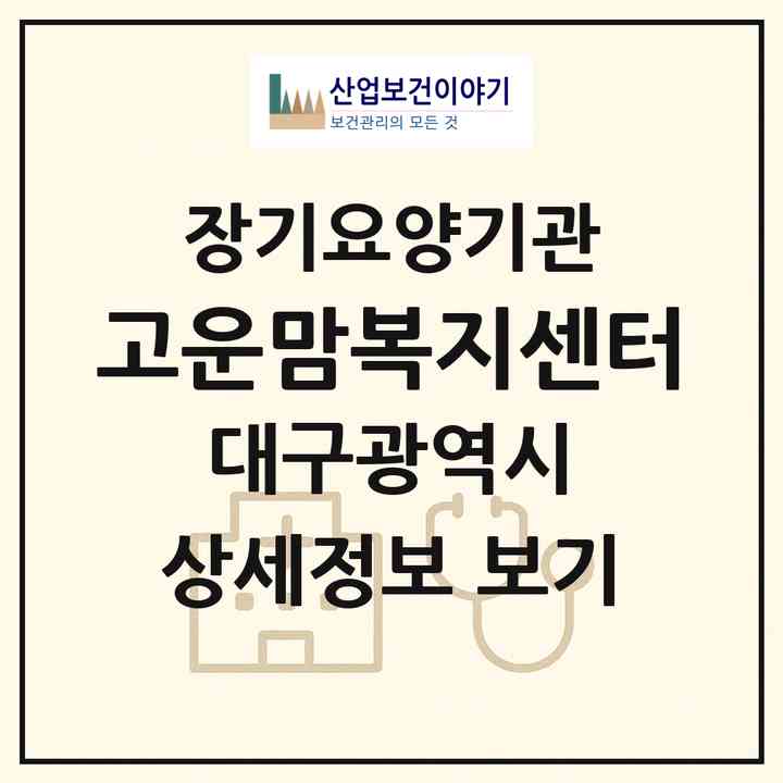 2026 고운맘복지센터(대구 달서구 상인동)|재가노인복지시설(방문목욕·방문요양)|주소·인력·정원·평가 정보
