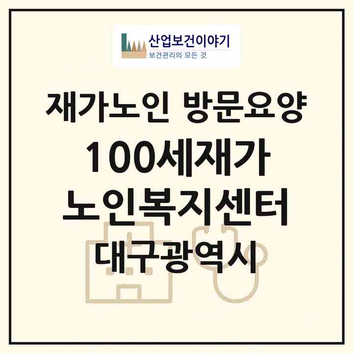 2026 100세재가노인복지센터(대구 달서구 성당동)|재가노인복지시설 방문요양|주소·인력·정원·평가 정보