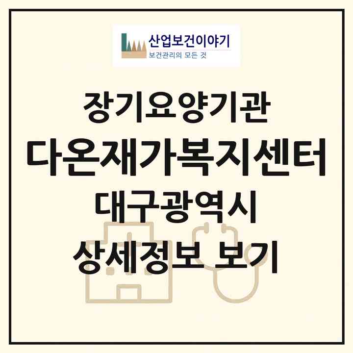 2026 다온재가복지센터(대구 달서구 감삼동)|재가노인복지시설(방문요양·주야간보호)|주소·인력·정원·평가 정보