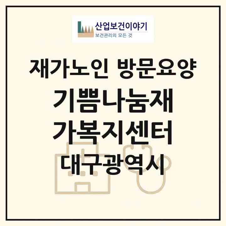 2026 기쁨나눔재가복지센터(대구 달서구 죽전동)|재가노인복지시설 방문요양|주소·인력·정원·평가 정보
