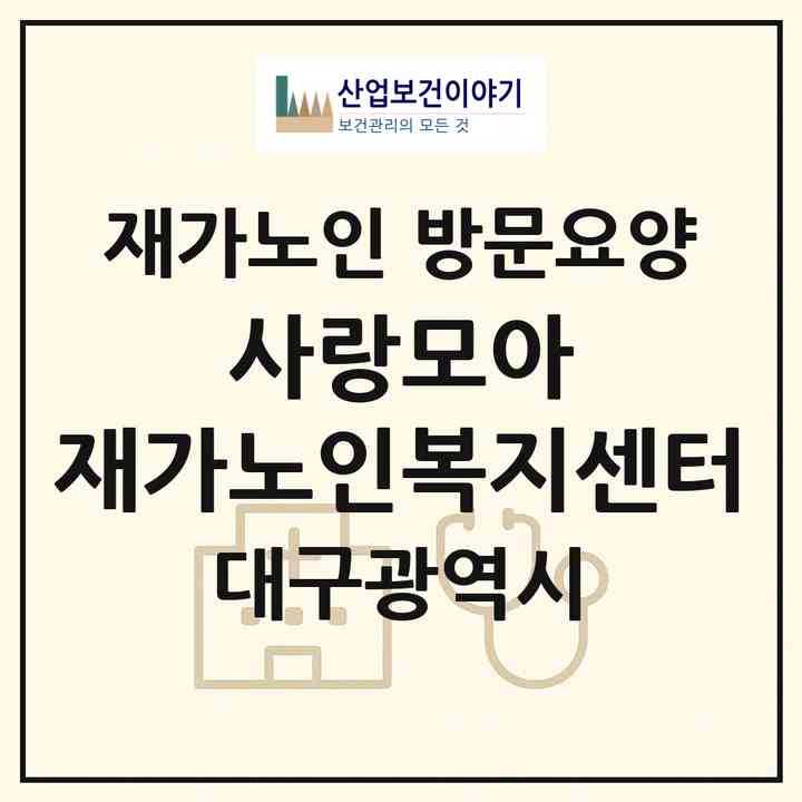 2026 사랑모아 재가노인복지센터(대구 달서구 감삼동)|재가노인복지시설 방문요양|주소·인력·정원·평가 정보