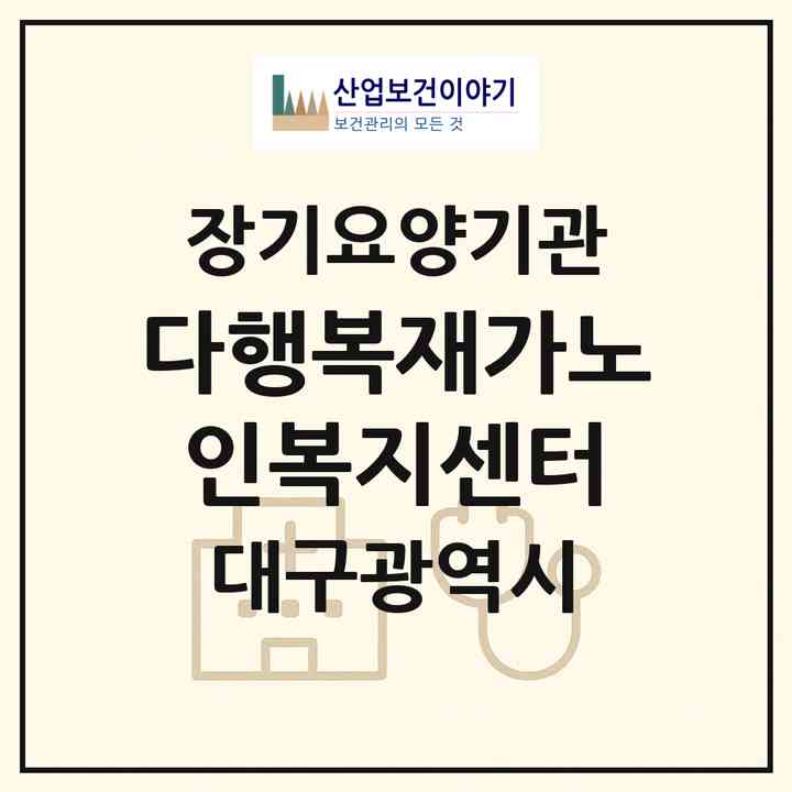 2026 다행복재가노인복지센터(대구 달서구 월성동)|재가노인복지시설(방문요양·주야간보호)|주소·인력·정원·평가 정보