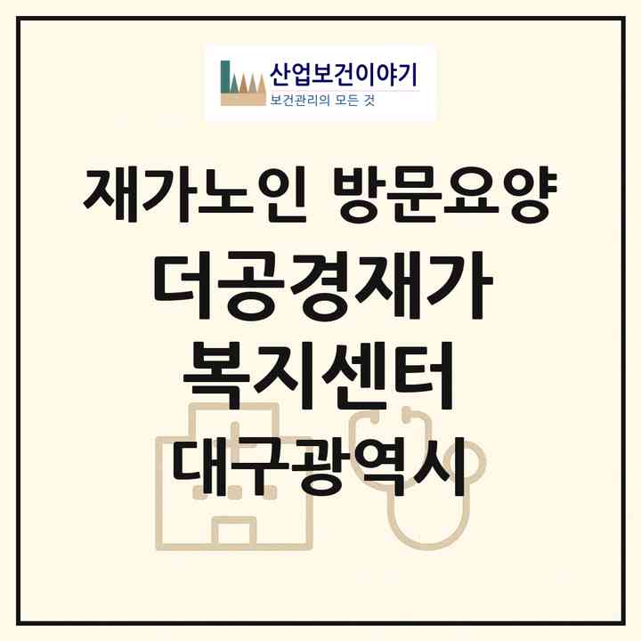 2026 더공경재가복지센터(대구 달서구 진천동)|재가노인복지시설 방문요양|주소·인력·정원·평가 정보