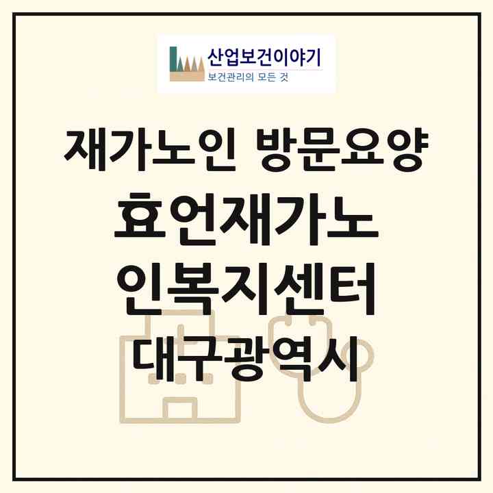 2026 효언재가노인복지센터(대구 달서구 월성동)|재가노인복지시설 방문요양|주소·인력·정원·평가 정보