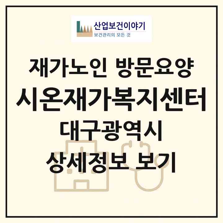 2026 시온재가복지센터(대구 달서구 대곡동)|재가노인복지시설 방문요양|주소·인력·정원·평가 정보