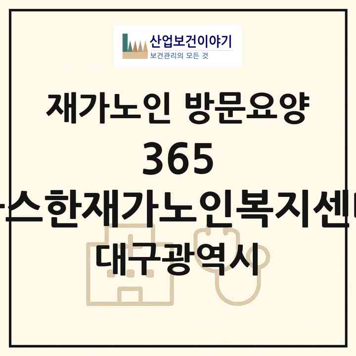 2026 365 따스한재가노인복지센터(대구 달서구 송현동)|재가노인복지시설 방문요양|주소·인력·정원·평가 정보