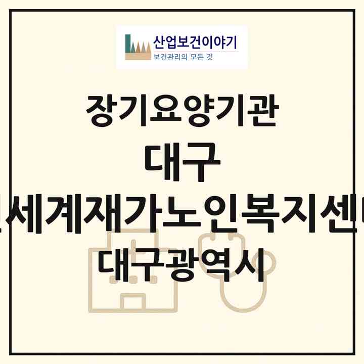 2026 대구 신세계재가노인복지센터(대구 달서구 진천동)|재가노인복지시설(단기보호·주야간보호)|주소·인력·정원·평가 정보