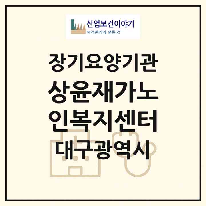 2026 상윤재가노인복지센터(대구 달서구 상인동)|재가노인복지시설(방문간호·방문목욕·방문요양)|주소·인력·정원·평가 정보