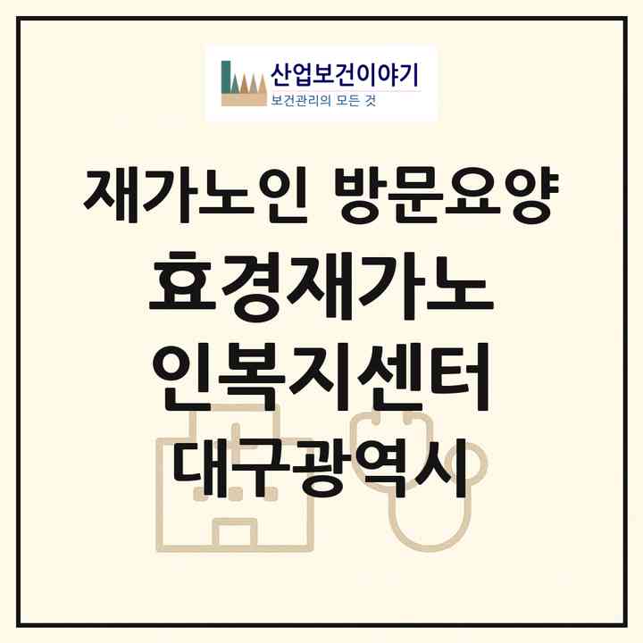 2026 효경재가노인복지센터(대구 달서구 두류동)|재가노인복지시설 방문요양|주소·인력·정원·평가 정보