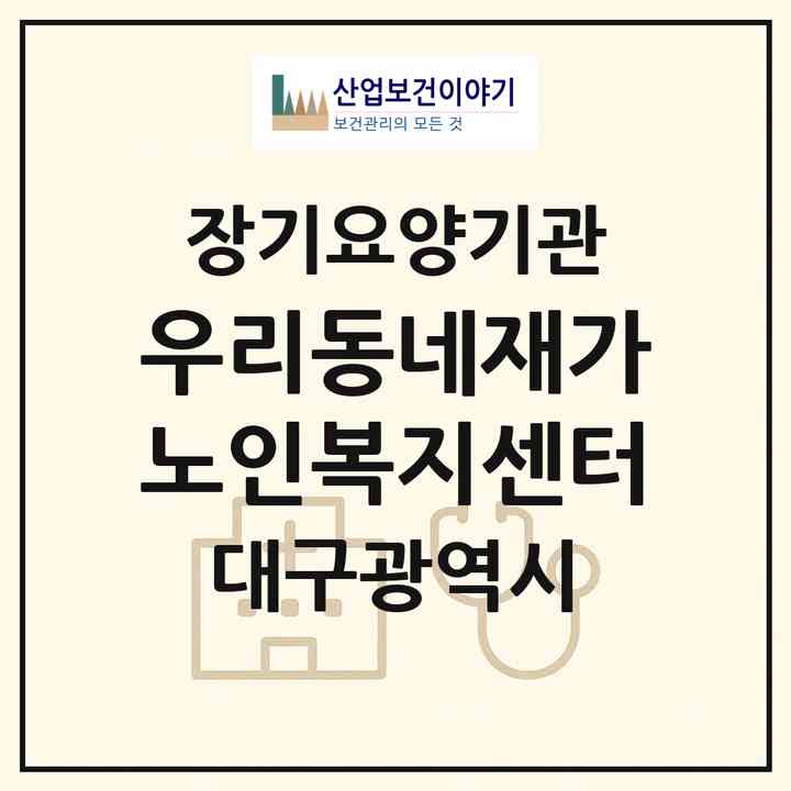 2026 우리동네재가노인복지센터(대구 달서구 대곡동)|재가노인복지시설(방문목욕·방문요양)|주소·인력·정원·평가 정보