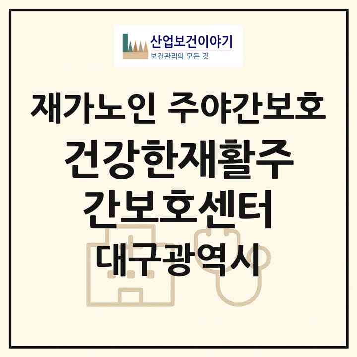 2026 건강한재활주간보호센터(대구 달서구 성당동)|재가노인복지시설 주야간보호|주소·인력·정원·평가 정보