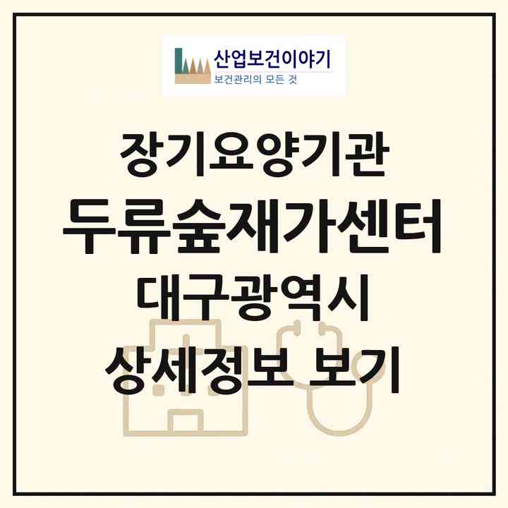 2026 두류숲재가센터(대구 달서구 성당동)|재가노인복지시설(방문목욕·방문요양)|주소·인력·정원·평가 정보