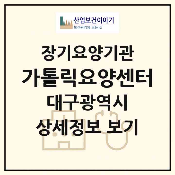 2026 가톨릭요양센터(대구 달서구 대곡동)|재가노인복지시설(방문목욕·방문요양)|주소·인력·정원·평가 정보
