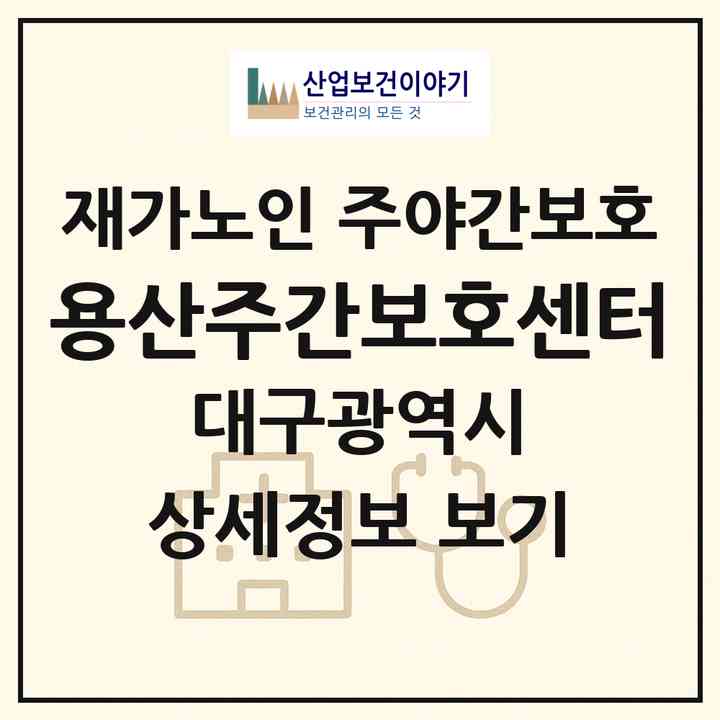 2026 용산주간보호센터(대구 달서구 용산동)|재가노인복지시설 주야간보호|주소·인력·정원·평가 정보