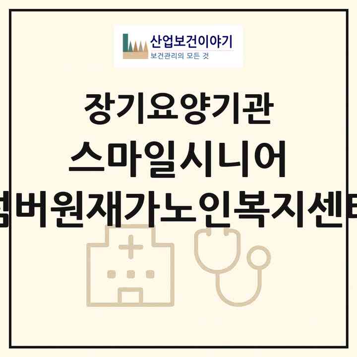 2026 스마일시니어 넘버원재가노인복지센터(대구 달서구 감삼동)|재가노인복지시설(방문목욕·방문요양)|주소·인력·정원·평가 정보