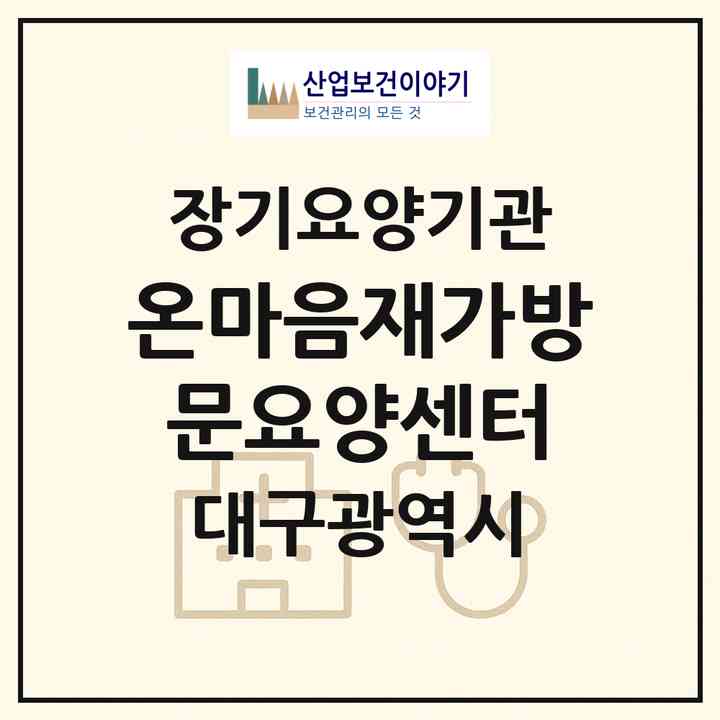 2026 온마음재가방문요양센터(대구 달서구 죽전동)|재가노인복지시설(방문목욕·방문요양)|주소·인력·정원·평가 정보
