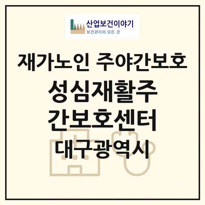 2026 성심재활주간보호센터(대구 달서구 송현동)|재가노인복지시설 주야간보호|주소·인력·정원·평가 정보