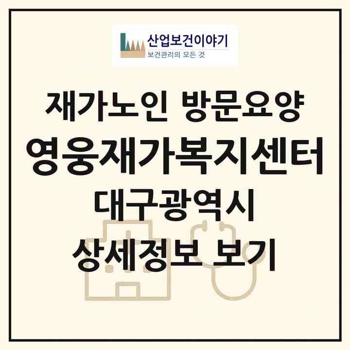 2026 영웅재가복지센터(대구 달서구 이곡동)|재가노인복지시설 방문요양|주소·인력·정원·평가 정보