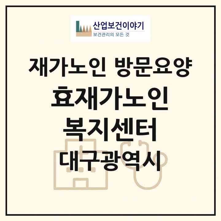 2026 효재가노인복지센터(대구 달서구 신당동)|재가노인복지시설 방문요양|주소·인력·정원·평가 정보