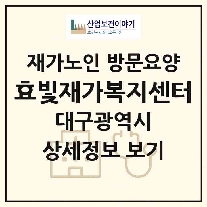2026 효빛재가복지센터(대구 달서구 송현동)|재가노인복지시설 방문요양|주소·인력·정원·평가 정보