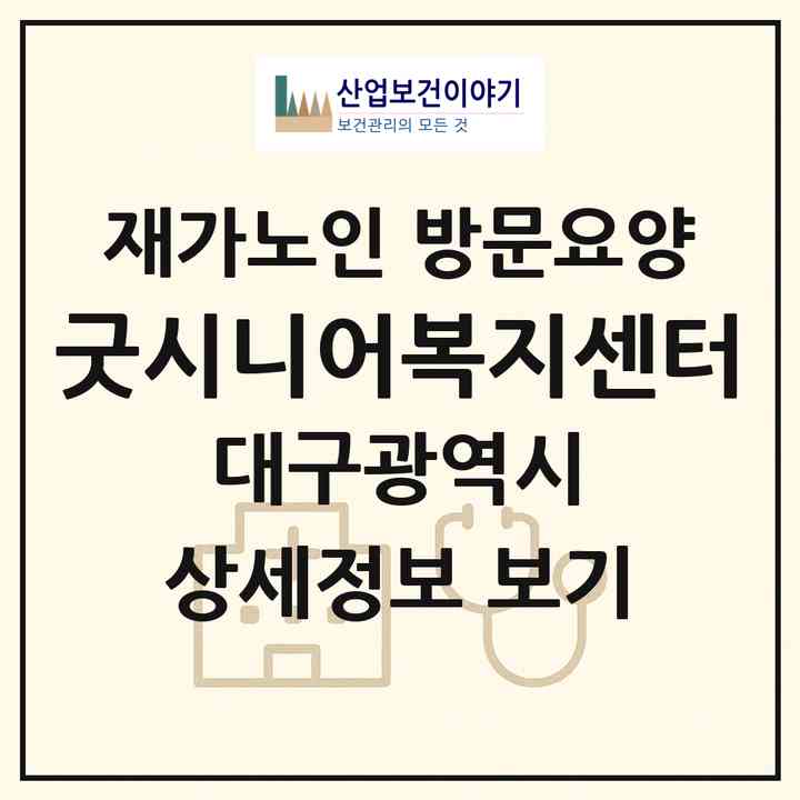 2026 굿시니어복지센터(대구 달서구 상인동)|재가노인복지시설 방문요양|주소·인력·정원·평가 정보
