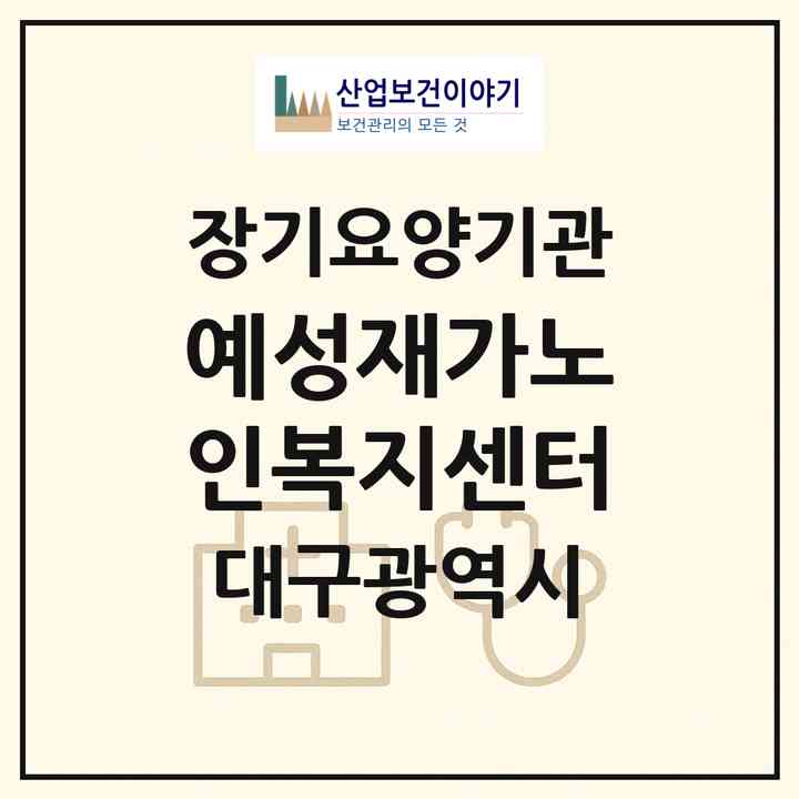 2026 예성재가노인복지센터(대구 달서구 진천동)|재가노인복지시설(방문목욕·방문요양)|주소·인력·정원·평가 정보