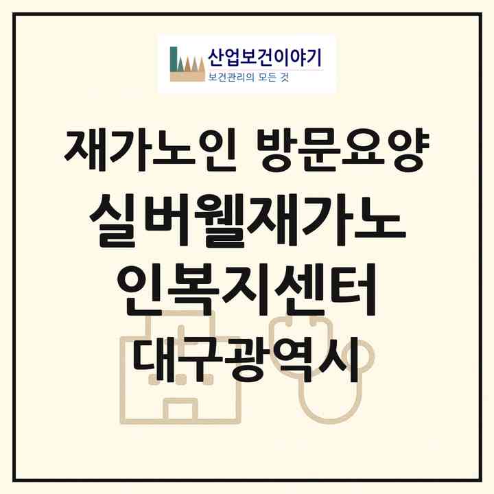 2026 실버웰재가노인복지센터(대구 달서구 월성동)|재가노인복지시설 방문요양|주소·인력·정원·평가 정보