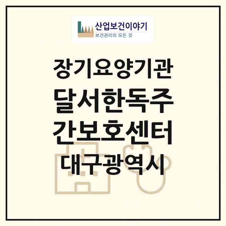 2026 달서한독주간보호센터(대구 달서구 월성동)|재가노인복지시설(방문요양·주야간보호)|주소·인력·정원·평가 정보